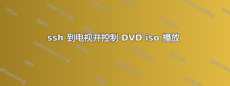 ssh 到电视并控制 DVD iso 播放