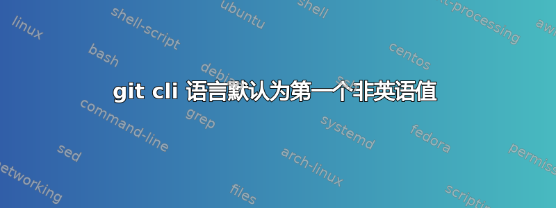 git cli 语言默认为第一个非英语值