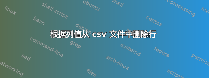 根据列值从 csv 文件中删除行