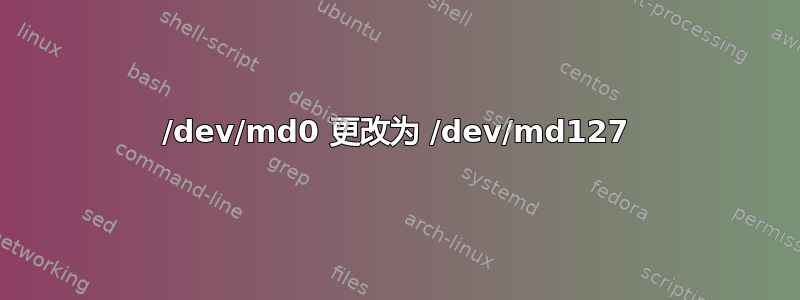 /dev/md0 更改为 /dev/md127