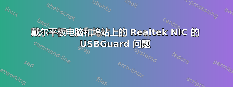 戴尔平板电脑和坞站上的 Realtek NIC 的 USBGuard 问题