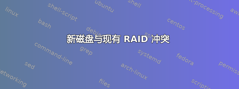 新磁盘与现有 RAID 冲突