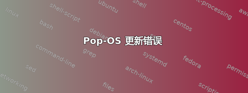 Pop-OS 更新错误