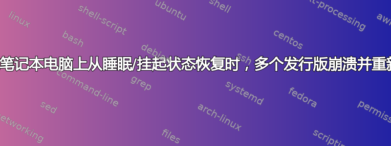 尝试在笔记本电脑上从睡眠/挂起状态恢复时，多个发行版崩溃并重新启动