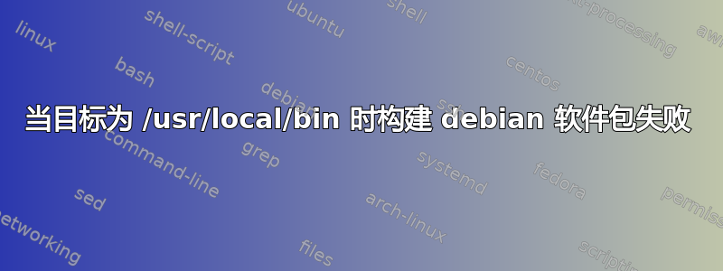 当目标为 /usr/local/bin 时构建 debian 软件包失败