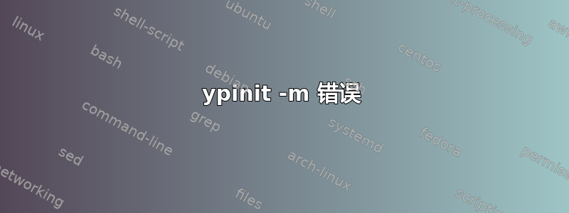 ypinit -m 错误