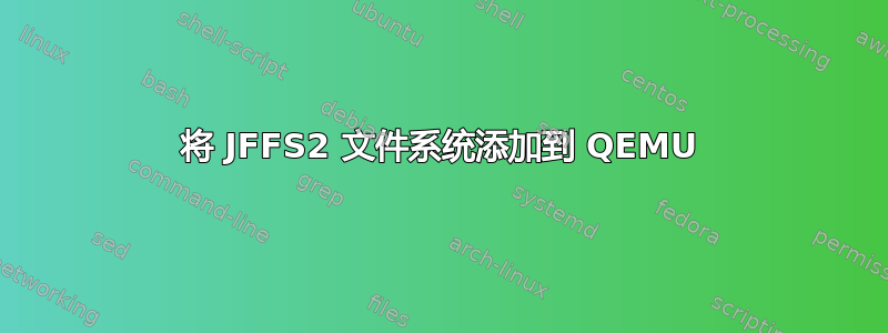 将 JFFS2 文件系统添加到 QEMU