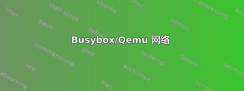 Busybox/Qemu 网络