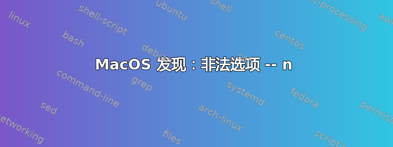 MacOS 发现：非法选项 -- n