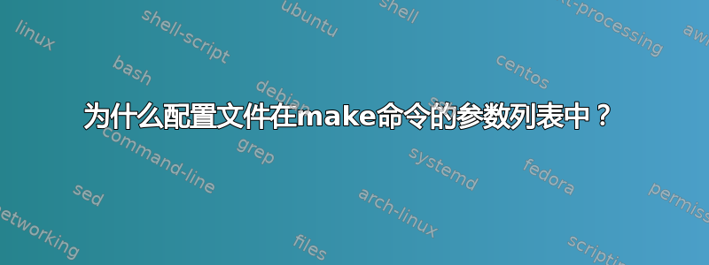 为什么配置文件在make命令的参数列表中？