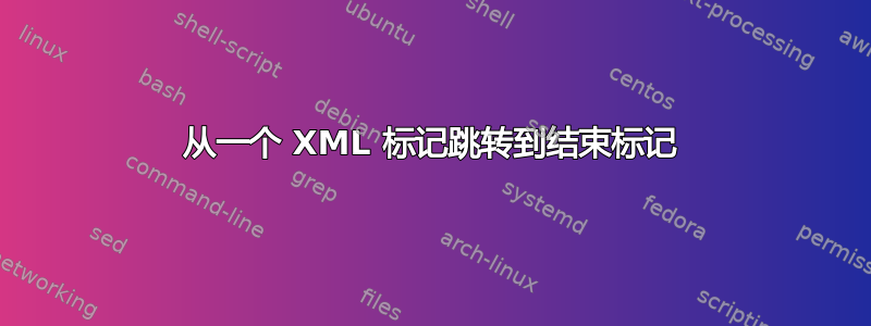 从一个 XML 标记跳转到结束标记