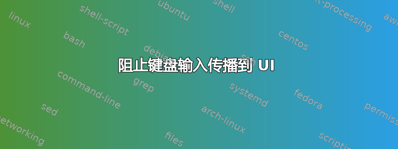 阻止键盘输入传播到 UI