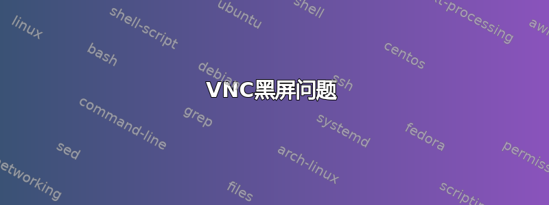 VNC黑屏问题