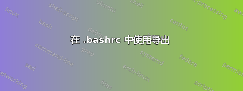 在 .bashrc 中使用导出