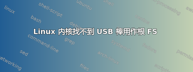 Linux 内核找不到 USB 棒用作根 FS