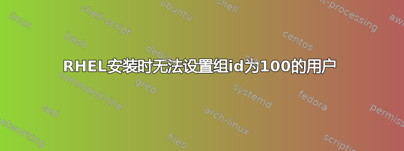 RHEL安装时无法设置组id为100的用户