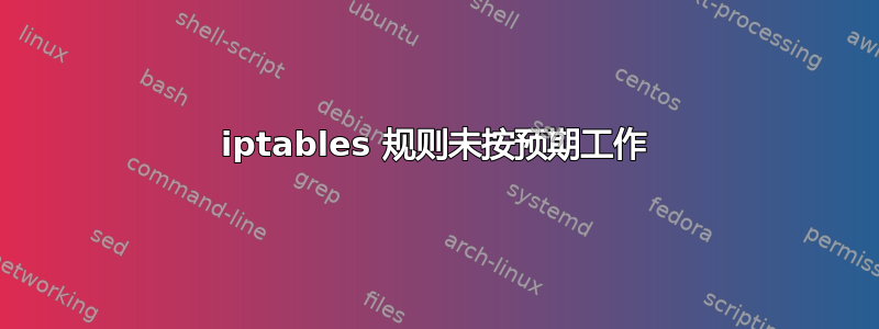 iptables 规则未按预期工作