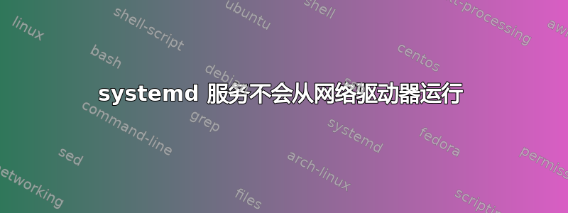 systemd 服务不会从网络驱动器运行