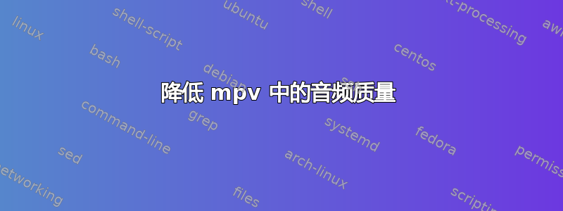 降低 mpv 中的音频质量