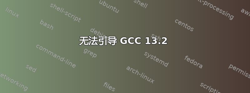 无法引导 GCC 13.2