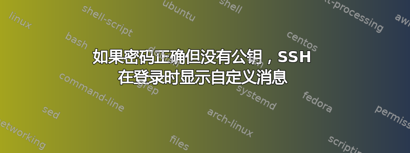 如果密码正确但没有公钥，SSH 在登录时显示自定义消息