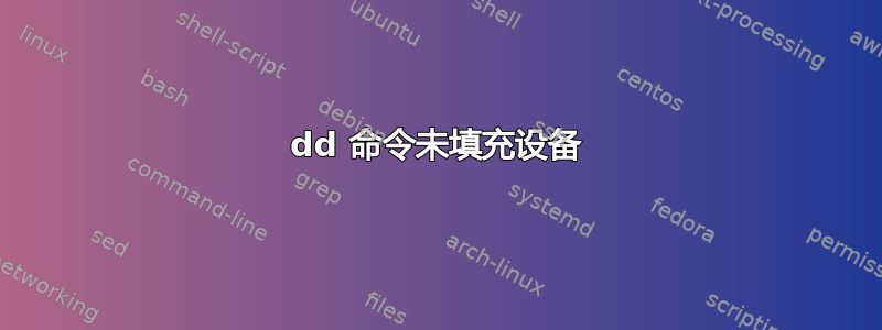 dd 命令未填充设备