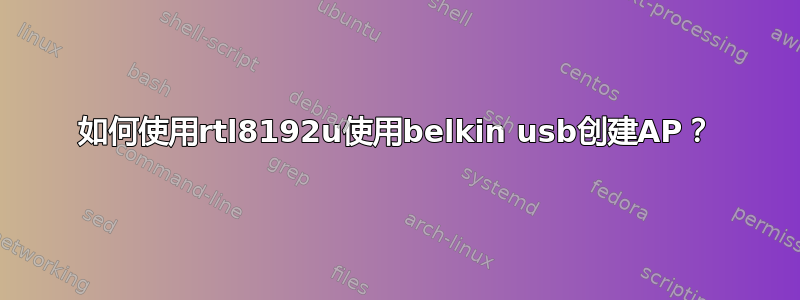 如何使用rtl8192u使用belkin usb创建AP？