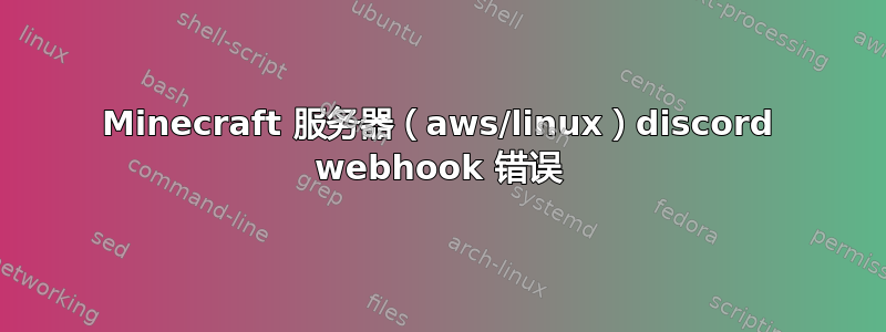 Minecraft 服务器（aws/linux）discord webhook 错误