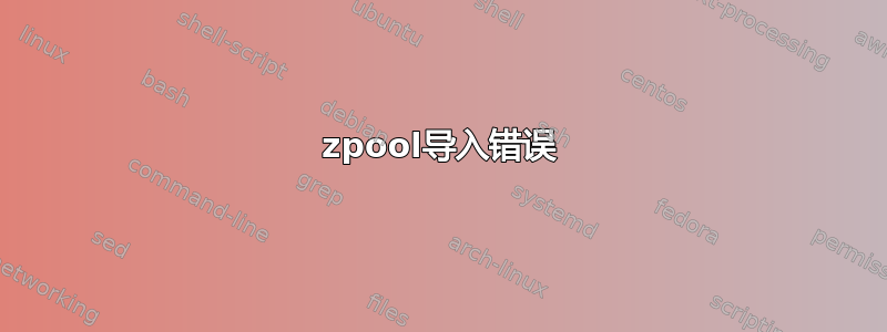 zpool导入错误