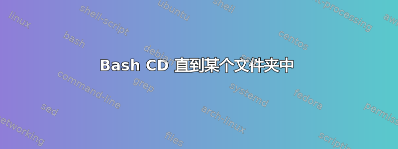 Bash CD 直到某个文件夹中