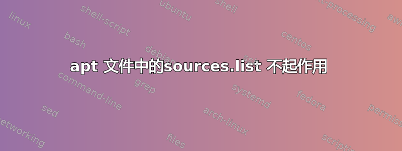 apt 文件中的sources.list 不起作用