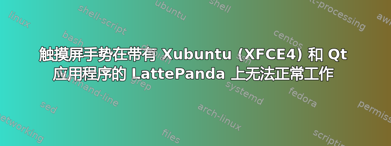 触摸屏手势在带有 Xubuntu (XFCE4) 和 Qt 应用程序的 LattePanda 上无法正常工作