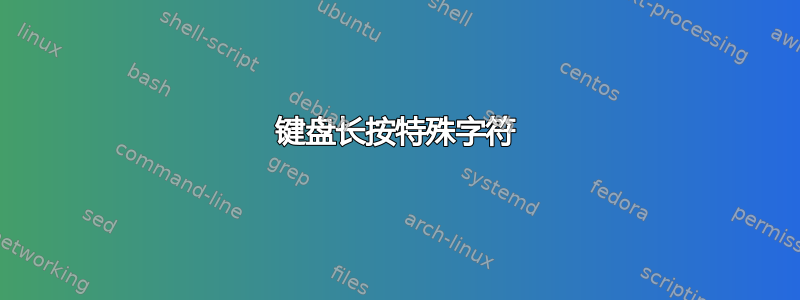 键盘长按特殊字符