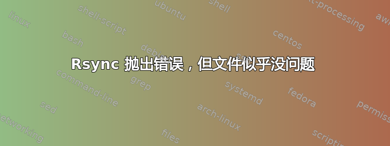 Rsync 抛出错误，但文件似乎没问题