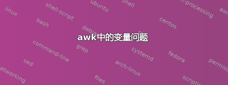 awk中的变量问题