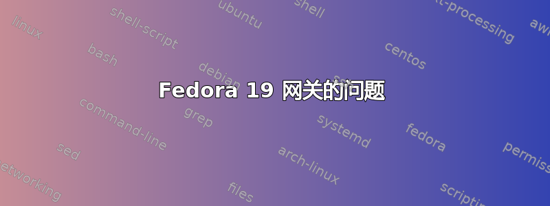 Fedora 19 网关的问题