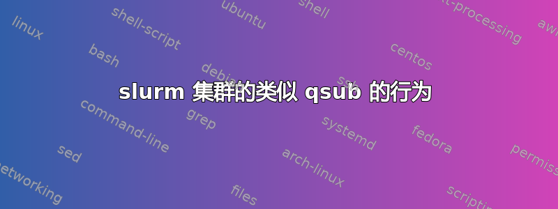 slurm 集群的类似 qsub 的行为