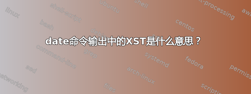 date命令输出中的XST是什么意思？