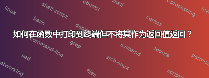 如何在函数中打印到终端但不将其作为返回值返回？