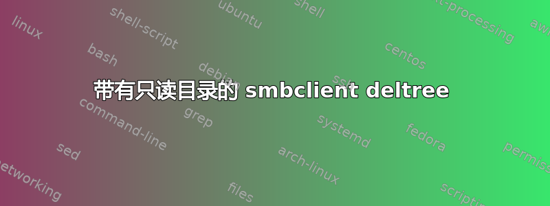 带有只读目录的 smbclient deltree