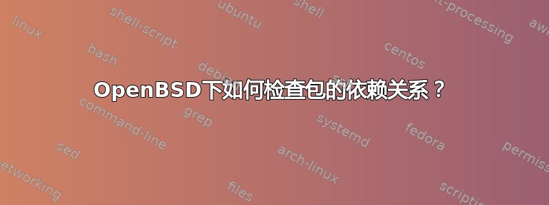 OpenBSD下如何检查包的依赖关系？