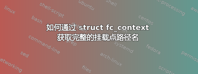 如何通过 struct fc_context 获取完整的挂载点路径名