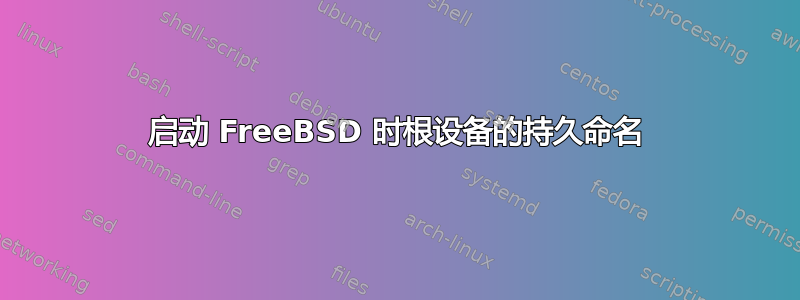 启动 FreeBSD 时根设备的持久命名