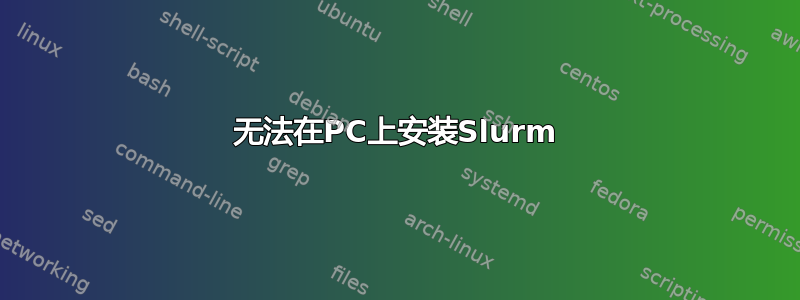 无法在PC上安装Slurm