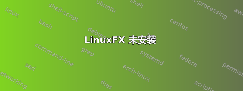 LinuxFX 未安装