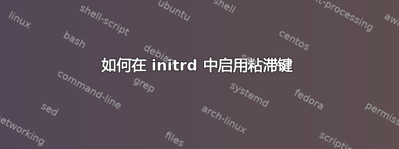 如何在 initrd 中启用粘滞键