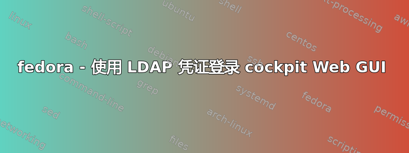 fedora - 使用 LDAP 凭证登录 cockpit Web GUI