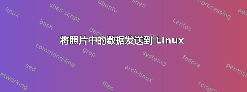 将照片中的数据发送到 Linux