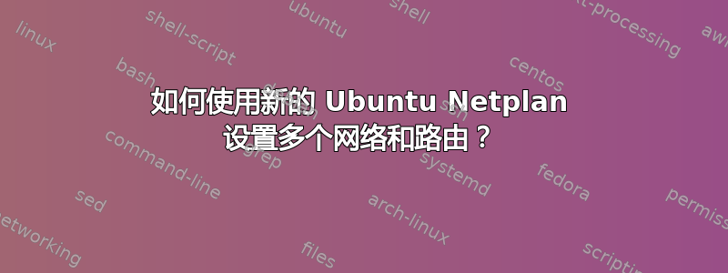 如何使用新的 Ubuntu Netplan 设置多个网络和路由？