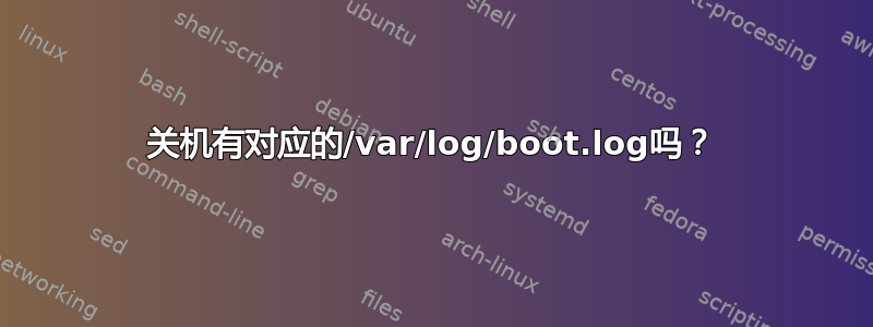 关机有对应的/var/log/boot.log吗？